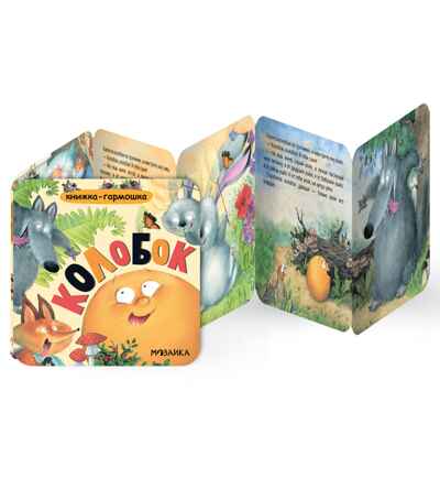 Колобок (Книжка-гармошка), производитель МОЗАИКА kids , ISBN 978-5-43154-785-0 № 2