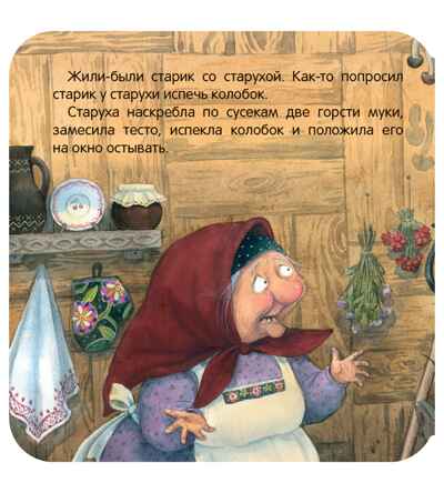 Колобок (Книжка-гармошка), производитель МОЗАИКА kids , ISBN 978-5-43154-785-0 № 4