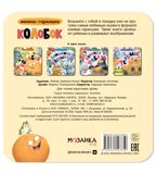 Колобок (Книжка-гармошка), производитель МОЗАИКА kids , ISBN 978-5-43154-785-0, № 6