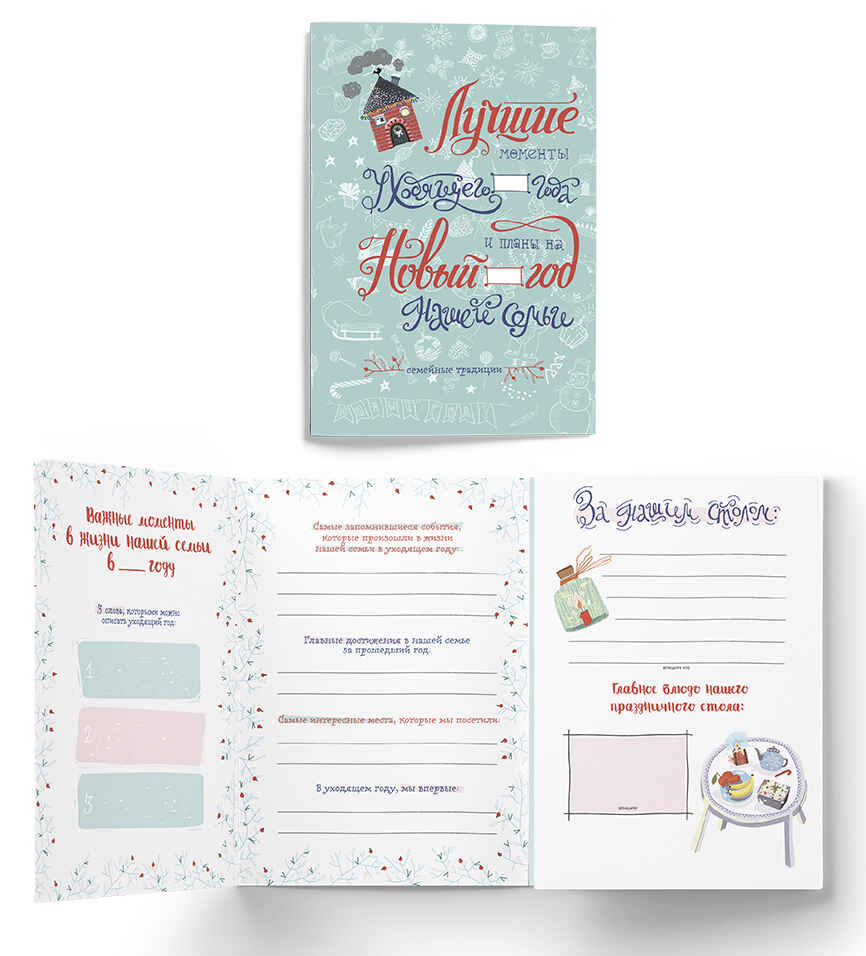 Набор &quot;Новогодние традиции нашей семьи&quot;, производитель ХЭППИ ЛАЙН (HappyLine) , ISBN 462-7-08783-167-7, № 2
