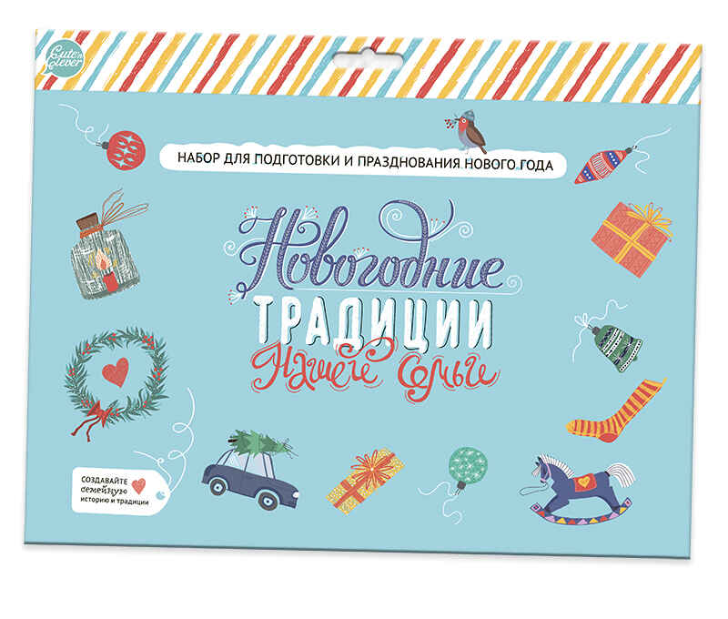 Набор &quot;Новогодние традиции нашей семьи&quot;, производитель ХЭППИ ЛАЙН (HappyLine) , ISBN 462-7-08783-167-7, № 4