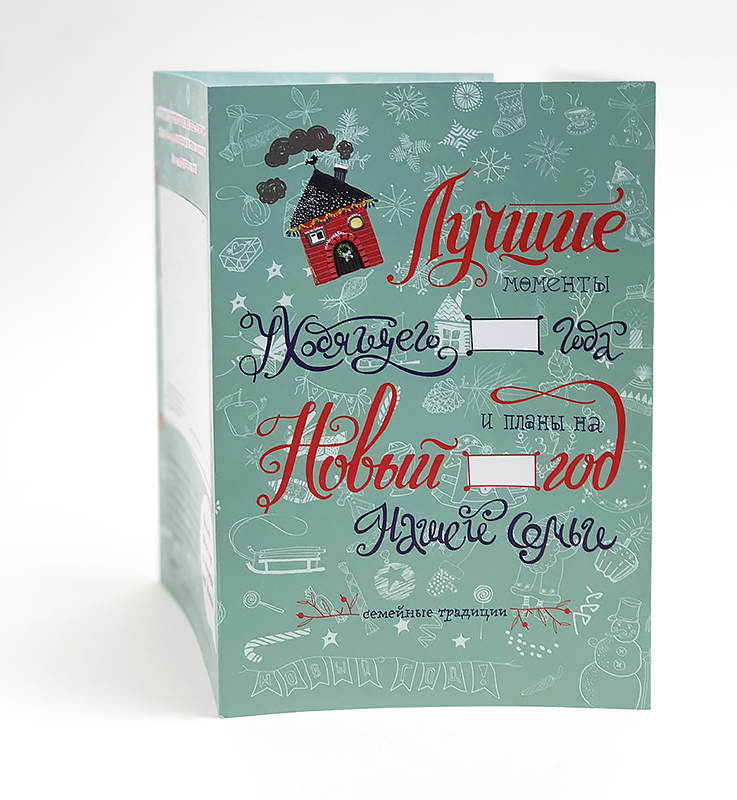 Набор &quot;Новогодние традиции нашей семьи&quot;, производитель ХЭППИ ЛАЙН (HappyLine) , ISBN 462-7-08783-167-7, № 14