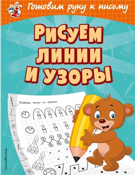 Рисуем линии и узоры. Александрова О.В. Светлячок. Готовим руку к письму, производитель Эксмо , ISBN 978-5-04107-674-0, № 1