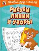 Рисуем линии и узоры. Александрова О.В. Светлячок. Готовим руку к письму, производитель Эксмо , ISBN 978-5-04107-674-0, № 1