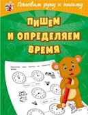 Пишем и определяем время. Александрова О.В. Светлячок. Готовим руку к письму, производитель Эксмо , ISBN 978-5-04107-675-7, № 1