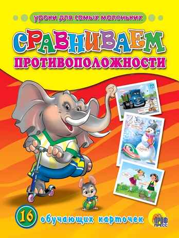 Сравниваем противоположности, производитель Проф-Пресс , ISBN 978-5-37805-232-5№ 1