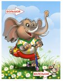Сравниваем противоположности, производитель Проф-Пресс , ISBN 978-5-37805-232-5, № 3