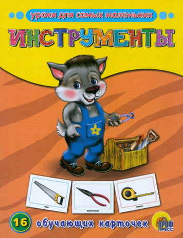 Инструменты, производитель Проф-Пресс , ISBN 978-5-37807-284-2№ 1