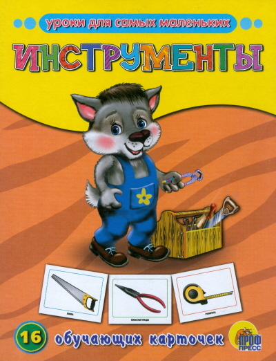 Инструменты, производитель Проф-Пресс , ISBN 978-5-37807-284-2, № 1