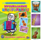Музыкальные инструменты, производитель Проф-Пресс , ISBN 978-5-37805-678-1, № 1