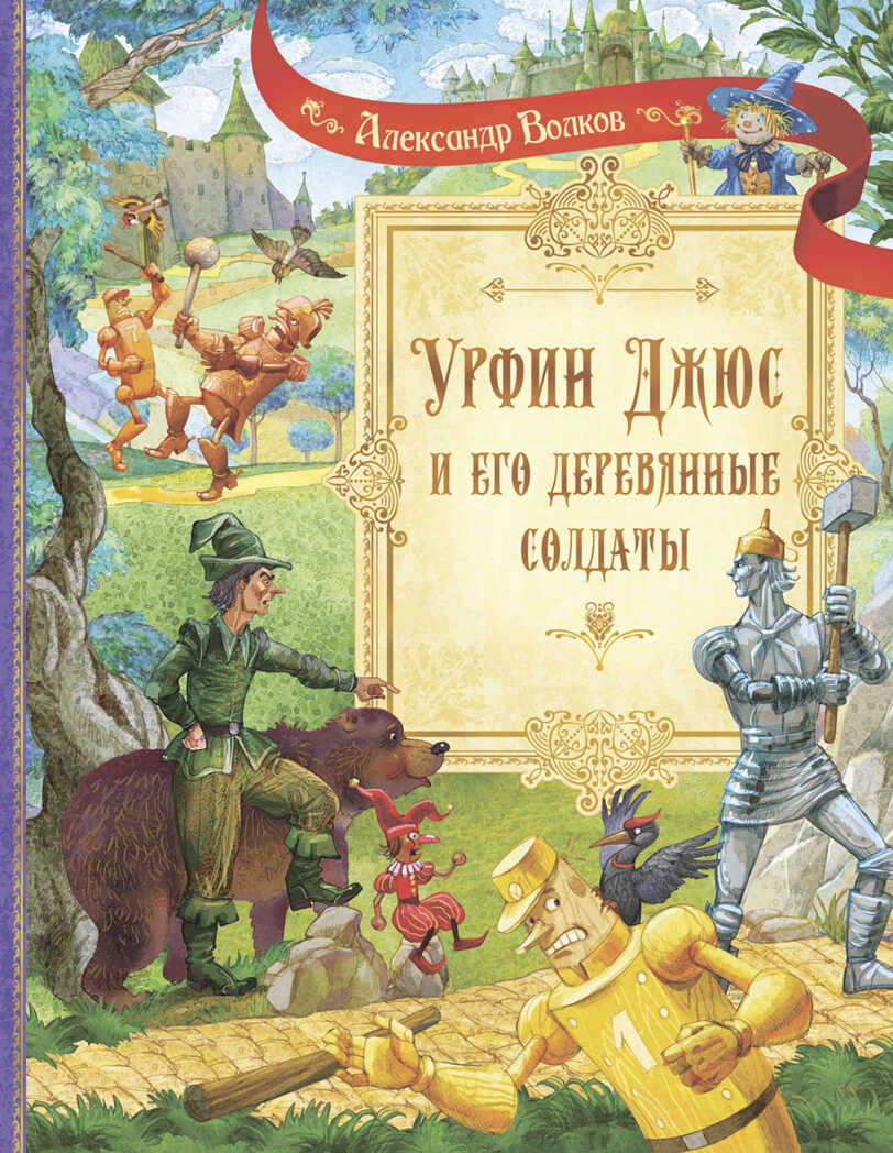 СП Урфин Джюс и его деревянные солдаты, производитель Вакоша , ISBN 978-5-00132-446-1, № 1