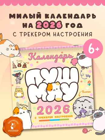 Пушмяу. Какой ты котик сегодня? Календарь на 2026 год, производитель АСТ , ISBN 978-5-17177-681-7№ 1