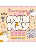 Пушмяу. Какой ты котик сегодня? Календарь на 2026 год, производитель АСТ , ISBN 978-5-17177-681-7, № 4