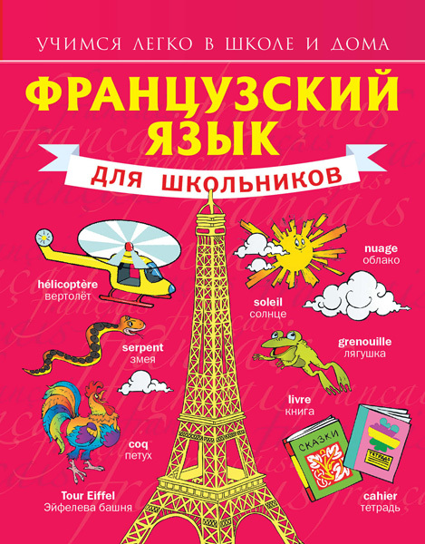 Французский язык для школьников. Матвеев С.А. Учимся легко в школе и дома, производитель АСТ , ISBN 978-5-17080-774-1, № 1