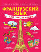 Французский язык для школьников. Матвеев С.А. Учимся легко в школе и дома, производитель АСТ , ISBN 978-5-17080-774-1, № 1