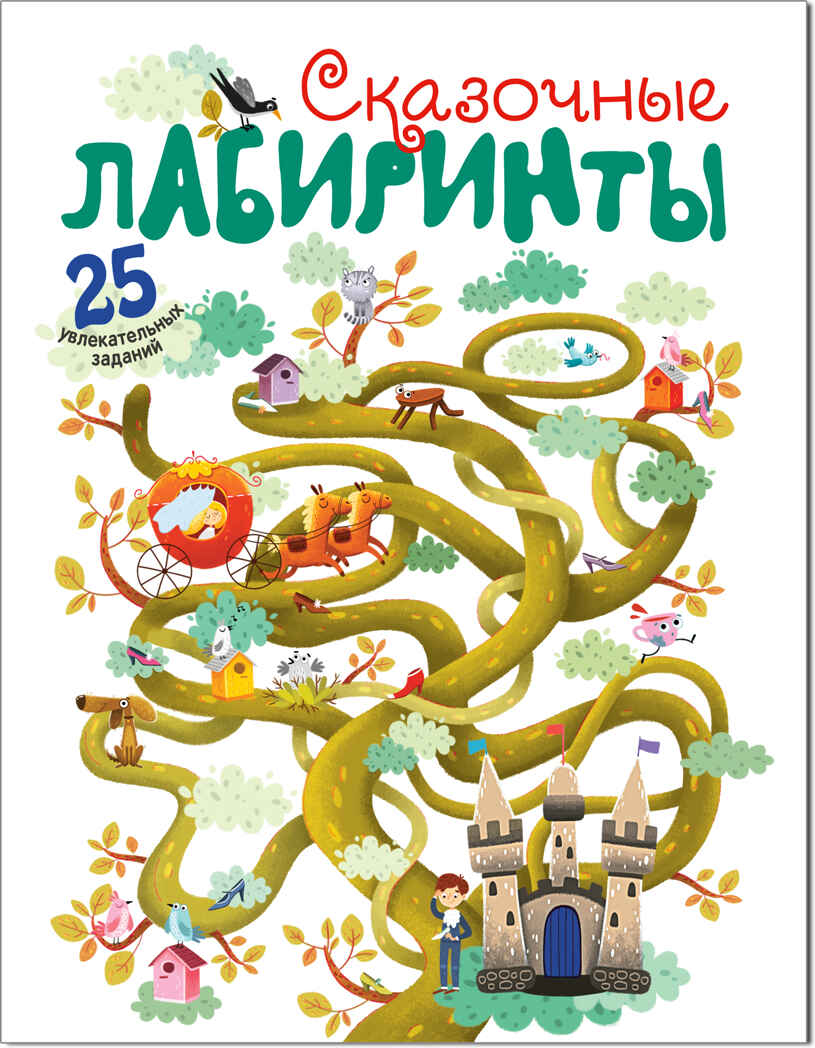 Сказочные лабиринты, производитель МОЗАИКА kids , ISBN 978-5-43151-152-3, № 1