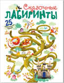 Сказочные лабиринты, производитель МОЗАИКА kids , ISBN 978-5-43151-152-3, № 1