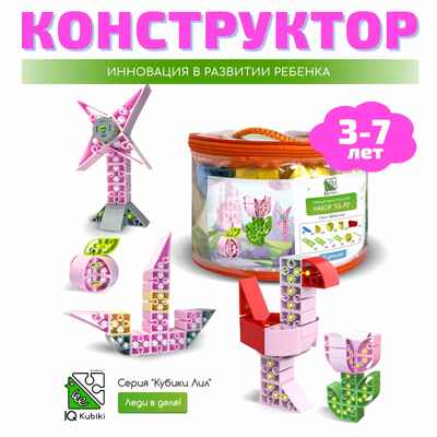 Конструктор развивающий пластиковый, 70 деталей для девочек (розовый), арт. 643TPIQ70W, производитель IQ Кубики, ISBN 460-7-02077-216-8№ 1