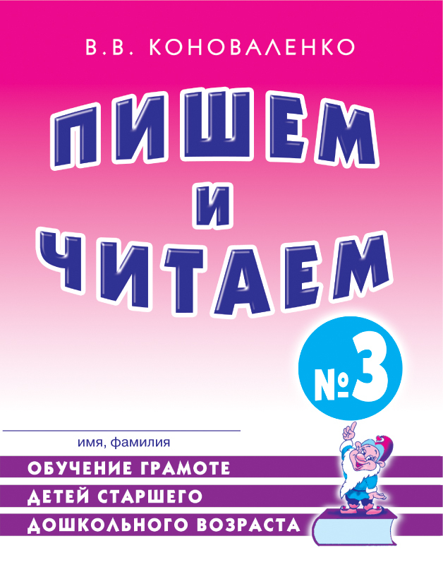 Пишем и читаем. Тетрадь №3.Обучение грамоте детей старшего дошкольного возраста.А4 авт:Коноваленко В.В., производитель Гном , ISBN 978-5-90782-475-1, № 1