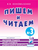 Пишем и читаем. Тетрадь №3.Обучение грамоте детей старшего дошкольного возраста.А4 авт:Коноваленко В.В., производитель Гном , ISBN 978-5-90782-475-1, № 1