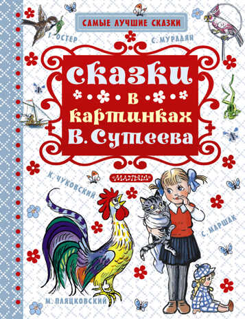 Сказки в картинках В. Сутеева. Маршак С.Я., Чуковский К.И., Остер Г.Б. (Серия:Самые лучшие сказки), арт.ASE00000000072170, производитель АСТ , ISBN 978-5-17095-905-1№ 1