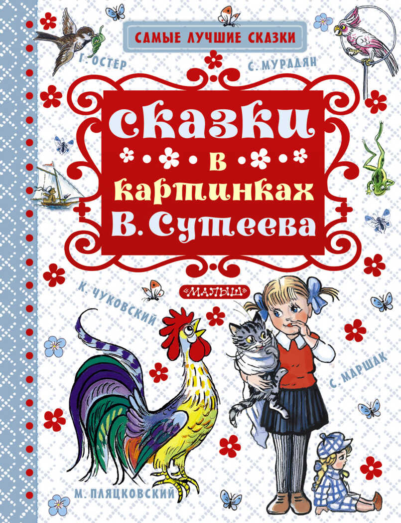Сказки в картинках В. Сутеева. Маршак С.Я., Чуковский К.И., Остер Г.Б. (Серия:Самые лучшие сказки), арт.ASE00000000072170, производитель АСТ , ISBN 978-5-17095-905-1, № 1