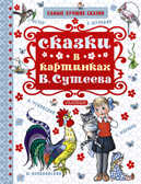 Сказки в картинках В. Сутеева. Маршак С.Я., Чуковский К.И., Остер Г.Б. (Серия:Самые лучшие сказки), арт.ASE00000000072170, производитель АСТ , ISBN 978-5-17095-905-1, № 1