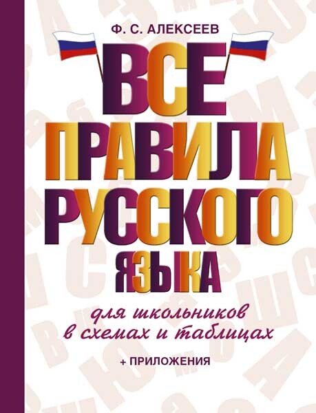 Все правила русского языка для школьников в схемах и таблицах. Алексеев Ф.С. Словарь школьный новый, производитель АСТ , ISBN 978-5-17093-655-7, № 1