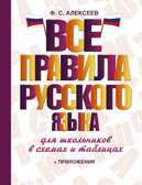 Все правила русского языка для школьников в схемах и таблицах. Алексеев Ф.С. Словарь школьный новый, производитель АСТ , ISBN 978-5-17093-655-7, № 1