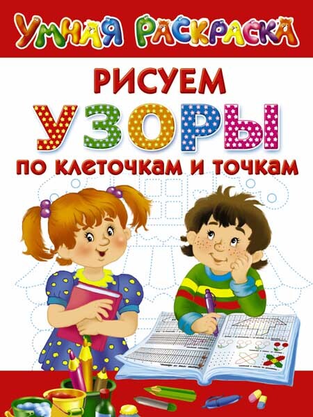 Узоры. Рисуем по клеточкам и точкам. Двинина Л.В. Умная раскраска, производитель АСТ , ISBN 978-5-17095-512-1, № 1