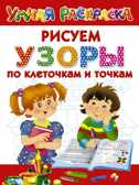 Узоры. Рисуем по клеточкам и точкам. Двинина Л.В. Умная раскраска, производитель АСТ , ISBN 978-5-17095-512-1, № 1