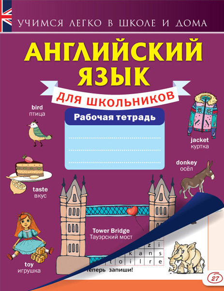 Английский язык для школьников. Рабочая тетрадь. Учимся легко в школе и дома, производитель АСТ , ISBN 978-5-17095-277-9, № 1
