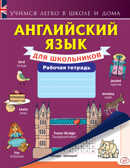 Английский язык для школьников. Рабочая тетрадь. Учимся легко в школе и дома, производитель АСТ , ISBN 978-5-17095-277-9, № 1