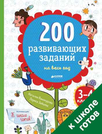 200 развивающих заданий на весь год. 3-4 класс. Винокурова Н.К. Начальная школа. Развиваем таланты, производитель Клевер (Clever) , ISBN 978-5-90695-134-2№ 1