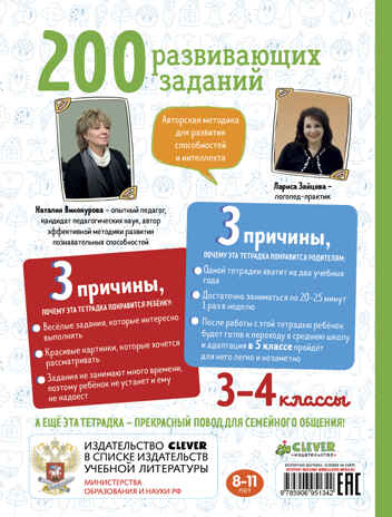 200 развивающих заданий на весь год. 3-4 класс. Винокурова Н.К. Начальная школа. Развиваем таланты, производитель Клевер (Clever) , ISBN 978-5-90695-134-2№ 4