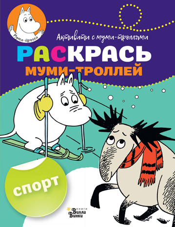 Раскрась муми-троллей. Спорт. Активити с муми-троллями, производитель АСТ , ISBN 978-5-17107-021-2№ 1