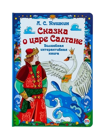 Интерактивная книга в твердом переплете Сказка о царе Салтане, арт. 9785908163088, производитель БимБиМон, ISBN 978-5-90816-308-8 № 1