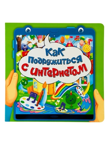 Как подружиться с интернетом, книга по ЗОЖ, арт. 9785907915862, производитель БимБиМон, ISBN 978-5-90791-586-2 № 1