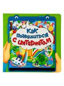 Как подружиться с интернетом, книга по ЗОЖ, арт. 9785907915862, производитель БимБиМон, ISBN 978-5-90791-586-2, № 1