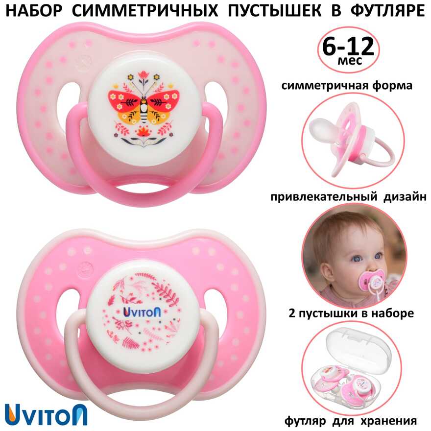 Пустышки Uviton в футляре симметричные Набор 2 шт 6-12 мес. БАБОЧКА Арт 0230/02, производитель Uviton, ISBN 465-7-78025-123-6, № 1
