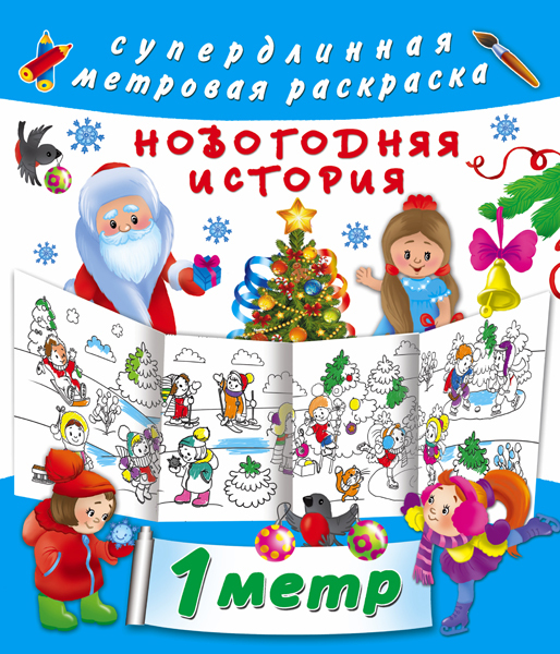 Новогодняя история. Оковитая Е. Метровая раскраска, производитель АСТ , ISBN 978-5-17087-805-5, № 1