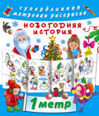 Новогодняя история. Оковитая Е. Метровая раскраска, производитель АСТ , ISBN 978-5-17087-805-5, № 1