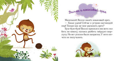 Кто живёт в джунглях? Пижамные истории, производитель Клевер (Clever) , ISBN 978-5-00115-338-2№ 4