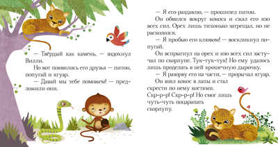 Кто живёт в джунглях? Пижамные истории, производитель Клевер (Clever) , ISBN 978-5-00115-338-2№ 5