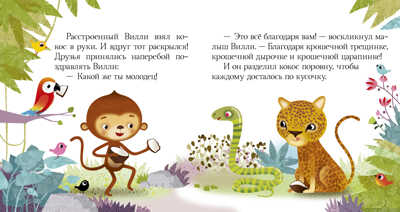 Кто живёт в джунглях? Пижамные истории, производитель Клевер (Clever) , ISBN 978-5-00115-338-2№ 6