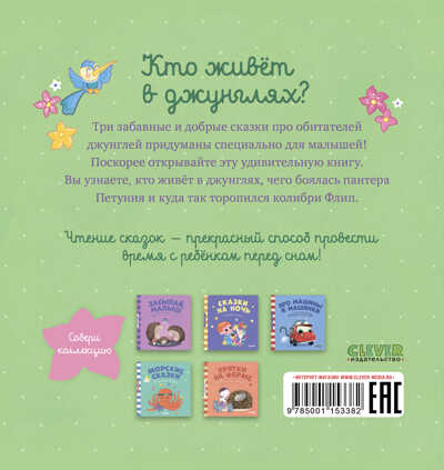 Кто живёт в джунглях? Пижамные истории, производитель Клевер (Clever) , ISBN 978-5-00115-338-2№ 7