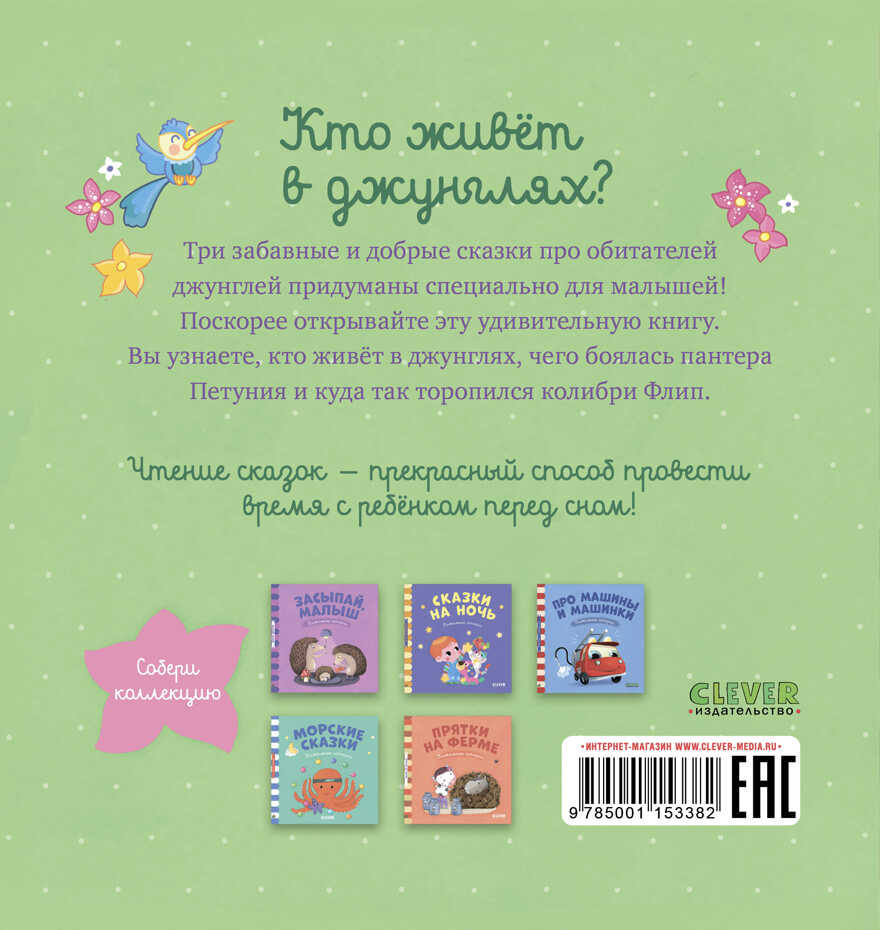 Кто живёт в джунглях? Пижамные истории, производитель Клевер (Clever) , ISBN 978-5-00115-338-2, № 7