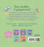 Кто живёт в джунглях? Пижамные истории, производитель Клевер (Clever) , ISBN 978-5-00115-338-2, № 7