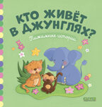 Кто живёт в джунглях? Пижамные истории, производитель Клевер (Clever) , ISBN 978-5-00115-338-2, № 1