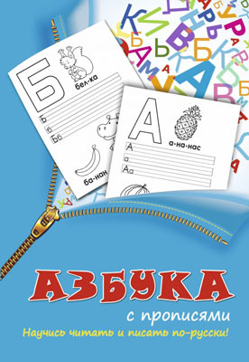 Прописи 2в1. Азбука с прописями. Научись читать и писать по-русски!, производитель АСТ , ISBN 978-5-17083-239-2, № 1